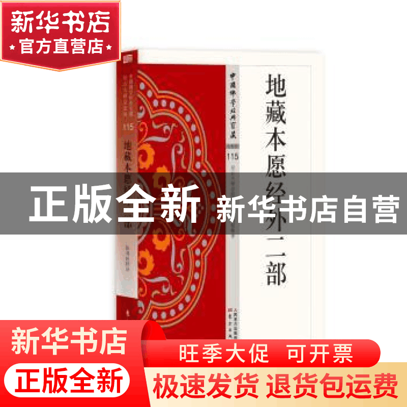 正版 地藏本愿经外二部 陈利权,伍玲玲释译 东方出版社 97875060图片
