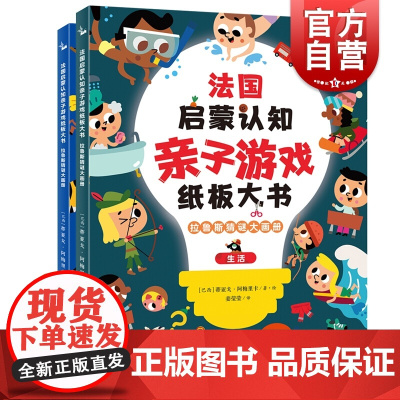 拉鲁斯猜谜大画册 法国启蒙认知亲子游戏纸板大书全2册中英双语