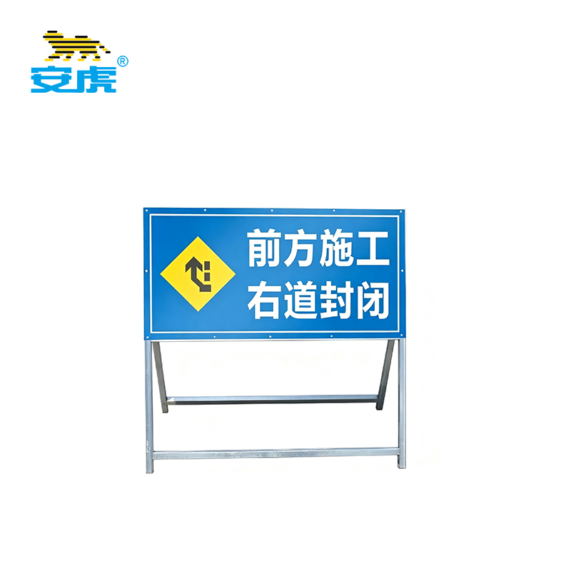安虎 施工警示牌 前方施工右道封闭 个高清大图