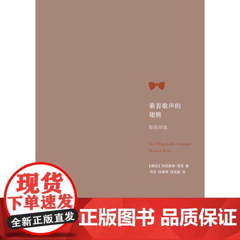乘着歌声的翅膀:海涅诗选 海因里希·海涅 译林出版社 正版书籍高清大图