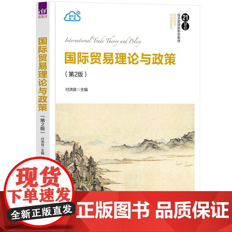正版图书 国际贸易理论与政策(第2版) 付洪良 清华大学出版社 国际贸易理论;国际贸易政策高清大图
