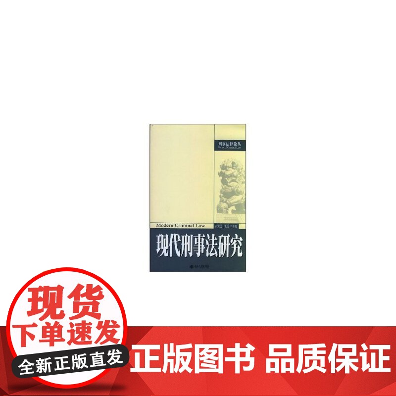 现代刑事法研究/刑事法律论丛高清大图
