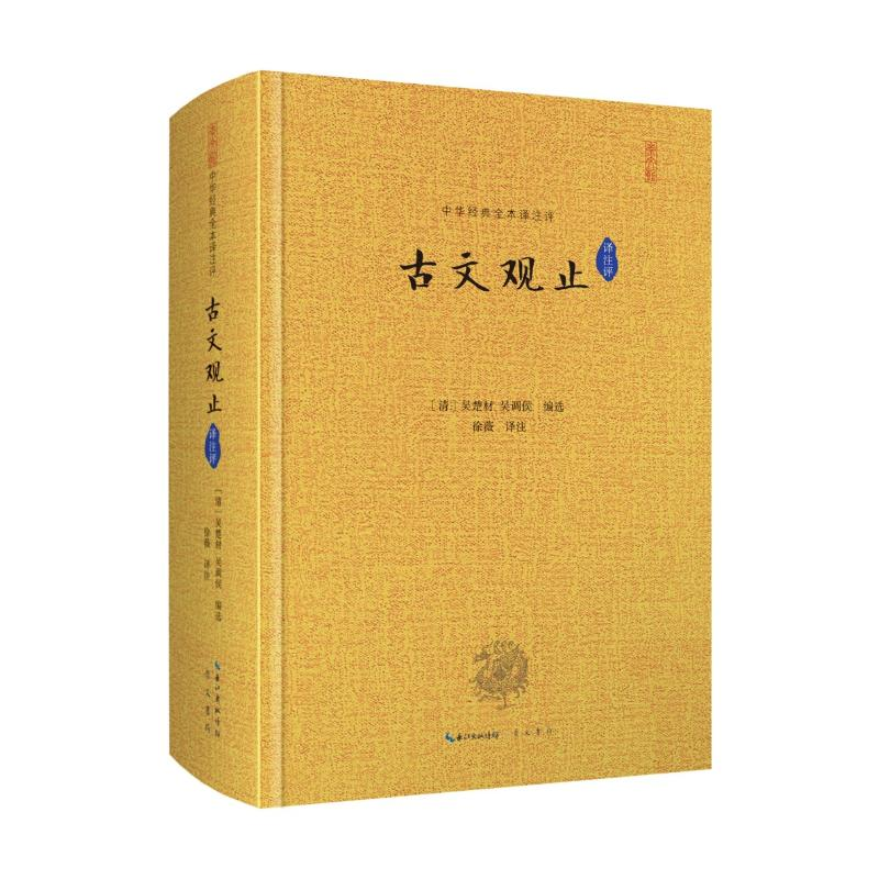 醉染图书古文观止(译注评)9787540354046高清大图
