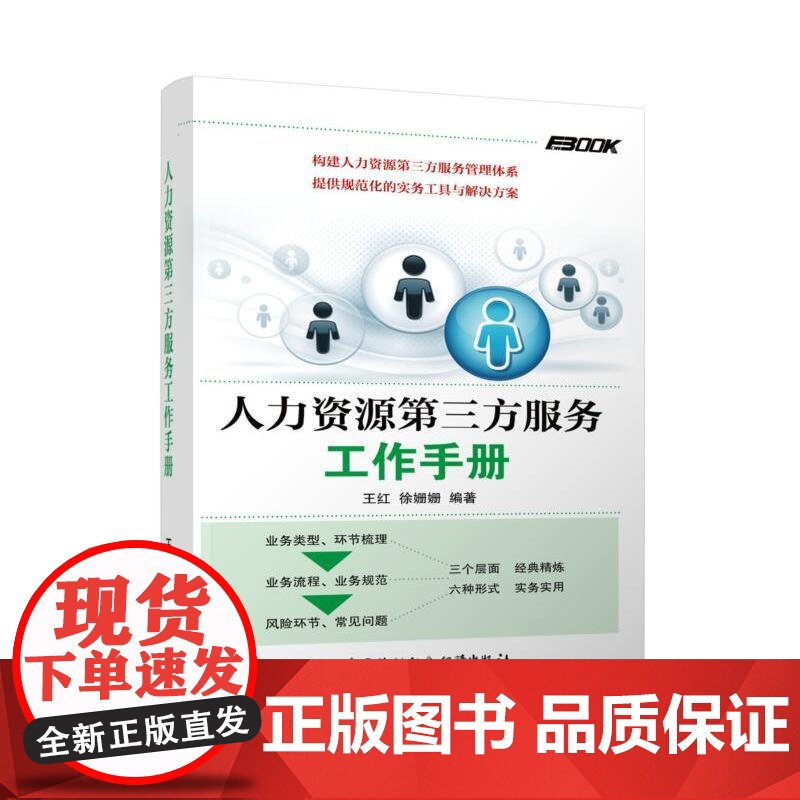 HR企业人力资源管理师系列图书 人力资源第三方服务 王红 徐珊珊 中国劳动社会保障出版社 正版书籍