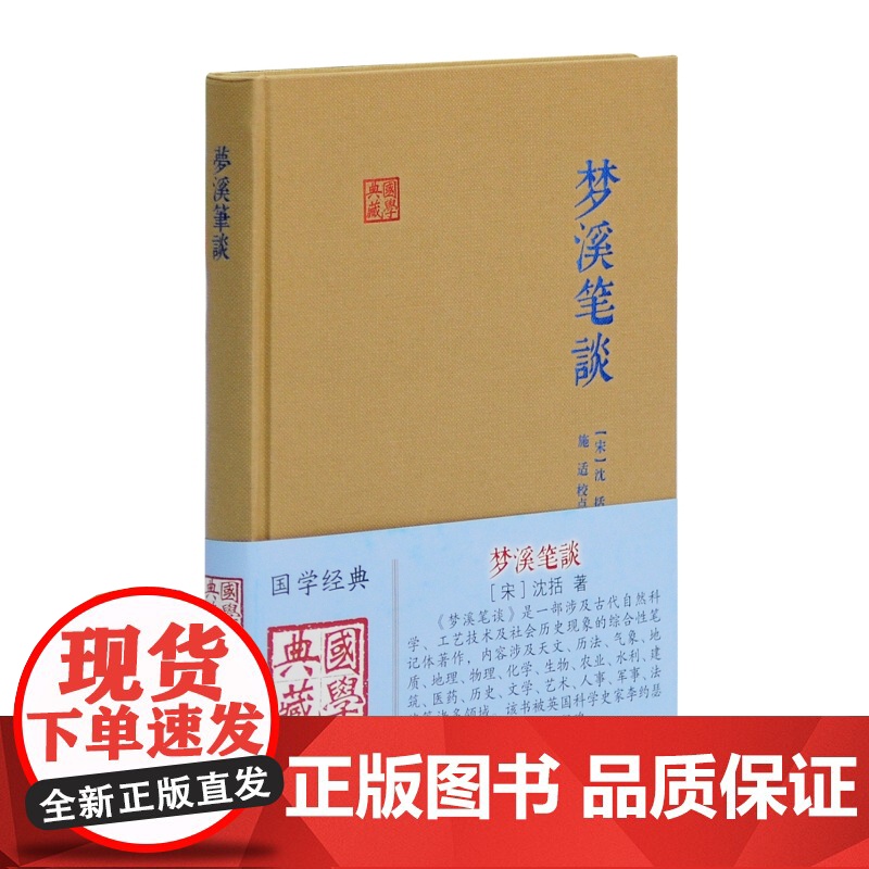 梦溪笔谈 国学典藏宋沈括著施适点校中华经典藏书自然人文科学地理历史化学科学史笔记体正版图书籍上海古籍出版社中国古典书高清大图
