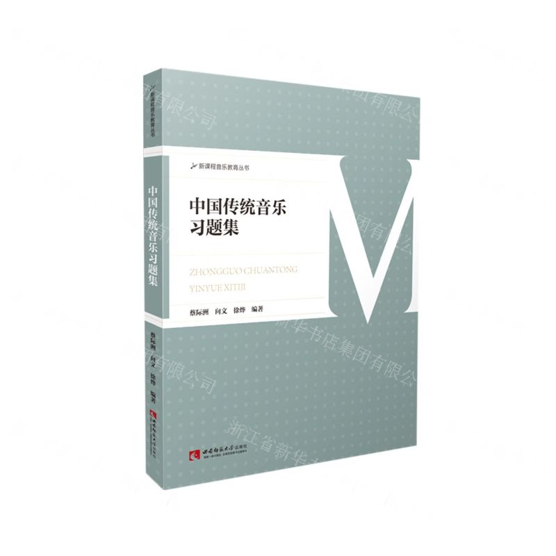 [N]中国传统音乐习题集/新课程音乐教育丛书-9787569708066高清大图