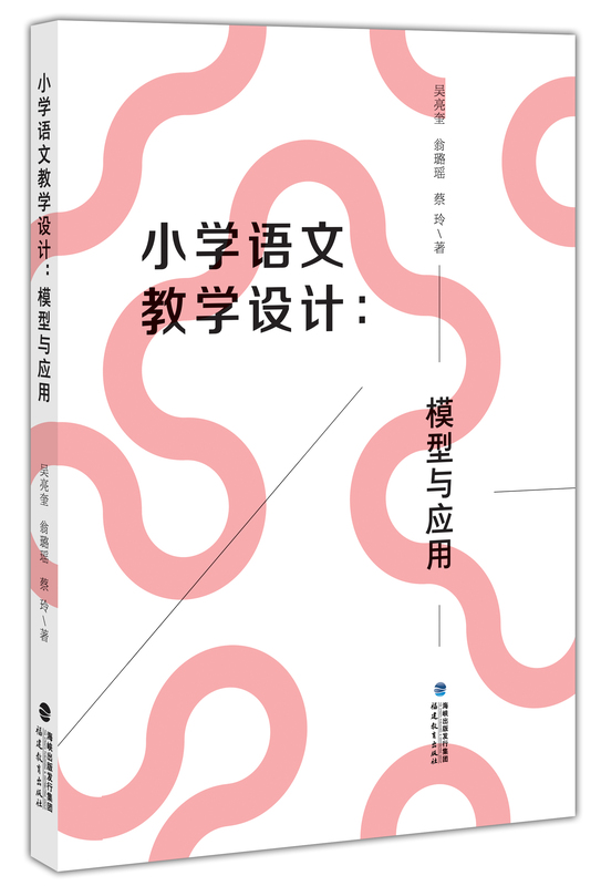 [正版] 小学语文教学设计:模型与应用 蔡玲 知识分类理论 整本书阅读学习单设计模型 实施样例近代以来小学语文教学着力高清大图