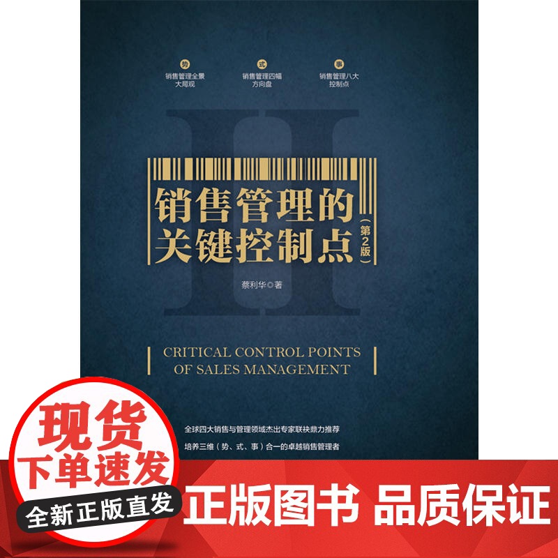 销售管理的关键控制点(第2版) 蔡利华 中国财富出版社 正版书籍高清大图