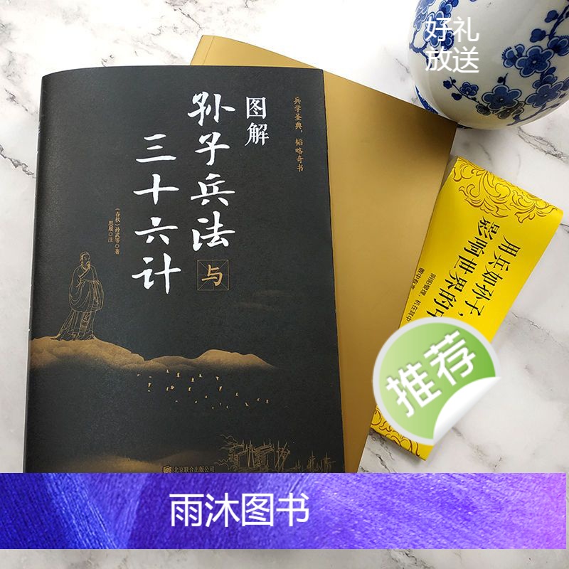[正版]全套2册图解孙子兵法与三十六计鬼谷子白话文无删减完整版原版全译 思维谋略与攻心术智慧谋略学书籍大全集典藏版高清大图