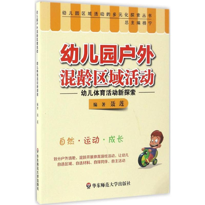 【M】幼儿园户外混龄区域活动:幼儿体育活动新探索-9787567553163