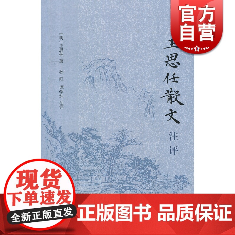 王思任散文注评 王思任 散文游记 古典文学普及读物 上海古籍出版社高清大图
