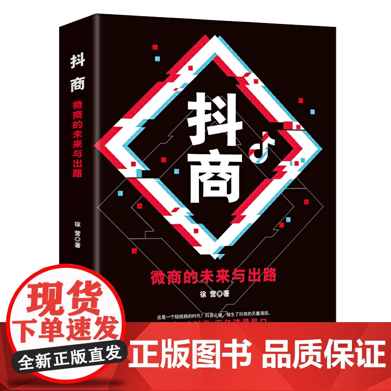 抖商 : 微商的未来与出路