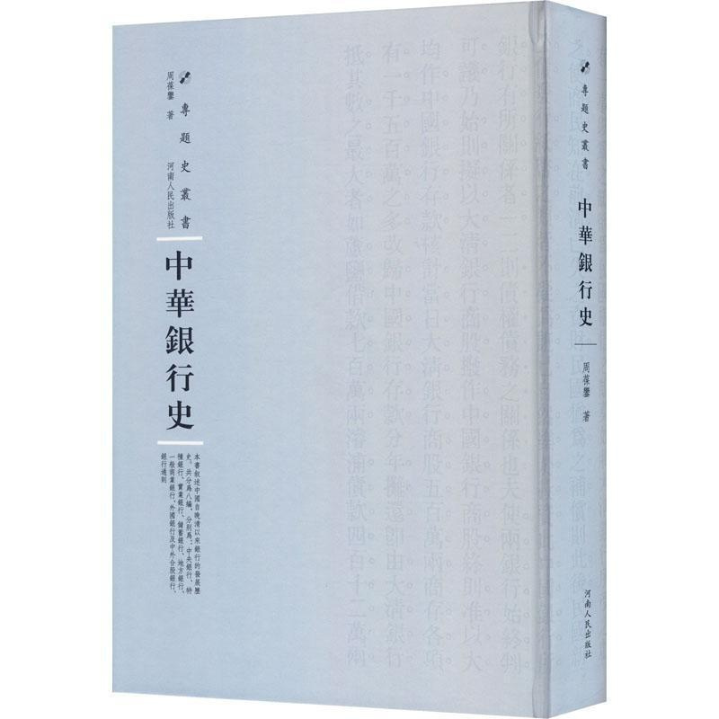 [醉染正版]正版中华银行史9787215115200 周葆銮河南人民出版社社会科学银行史中国
