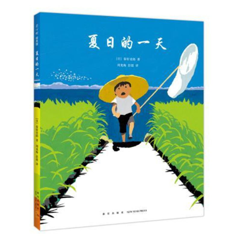 [醉染正版]正版 夏日的一天 绘本精装硬壳秦好史郎幼儿园图画故事书儿童早教启蒙认知书籍亲子读物宝宝翻翻书睡前故事爱心
