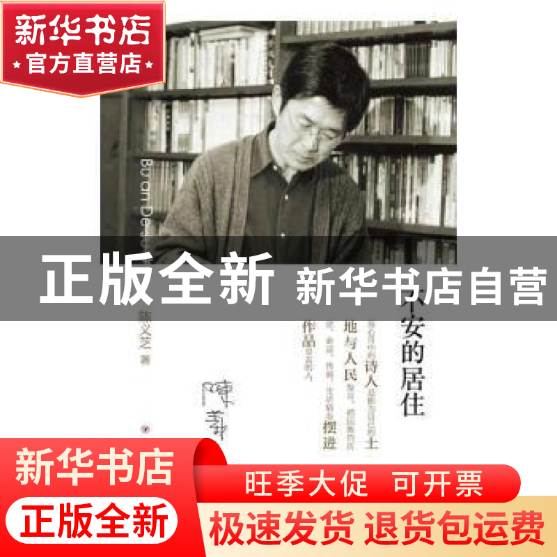 正版 不安的居住 陈义芝著 四川人民出版社 9787220100376 书籍高清大图