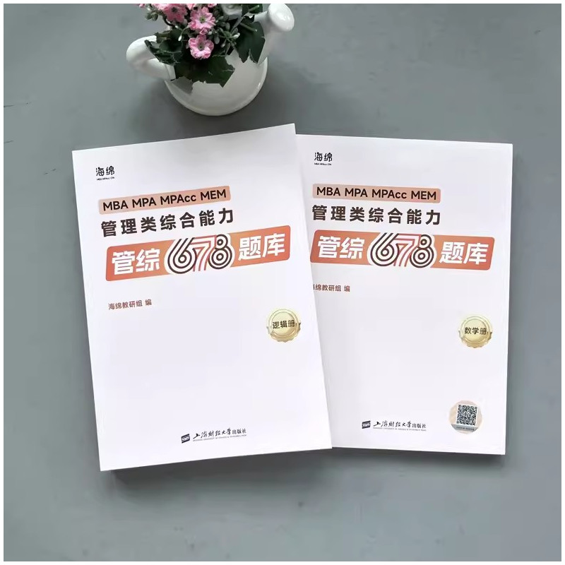 2025韩超72技+历年真题[] [正版]2025考研管理类联考199海绵mba管综海绵678题库 逻辑+数