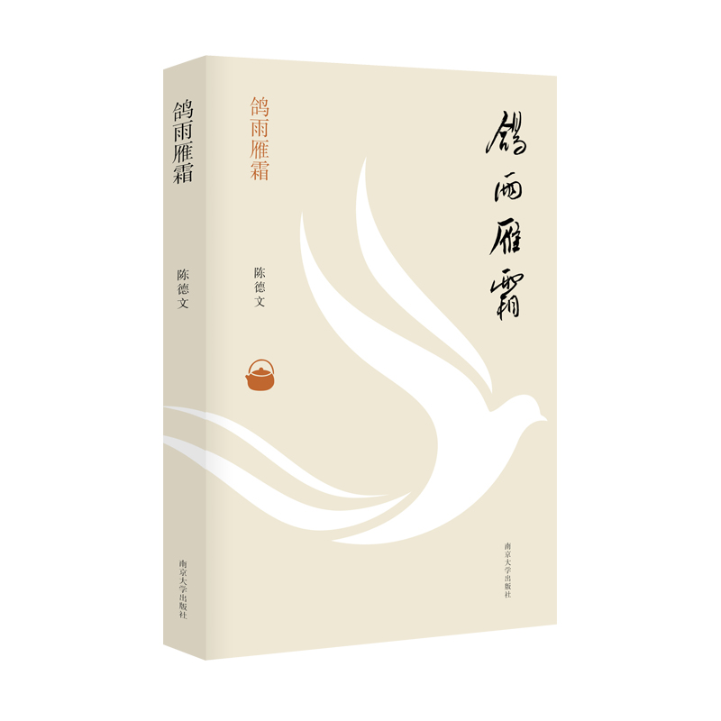 醉染图书鸽雨雁霜9787305207高清大图