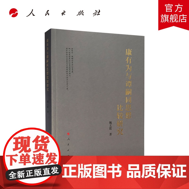 康有为与谭嗣同思想比较研究 人民出版社高清大图