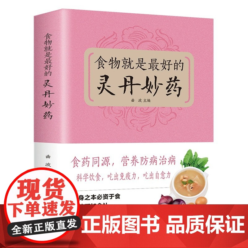 正版 食物就是最好的灵丹妙药 科学养生食药同源现代营养学 食疗养生保健 五谷杂粮治百病食疗大全每日一膳节气养生书籍排行榜高清大图