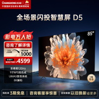 长虹85D5 85英寸4K超清120Hz高刷 3+32GB 93%P3影院级高色域智能平板液晶电视