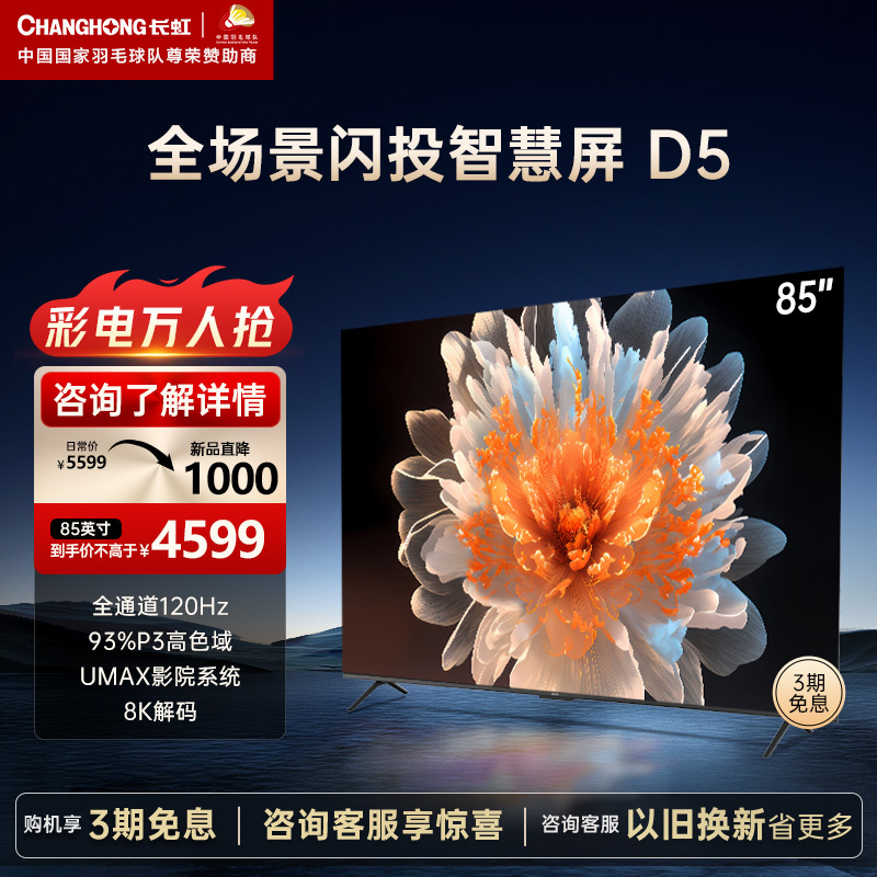 长虹85D5 85英寸4K超清120Hz高刷 3+32GB 93%P3影院级高色域智能平板液晶电视