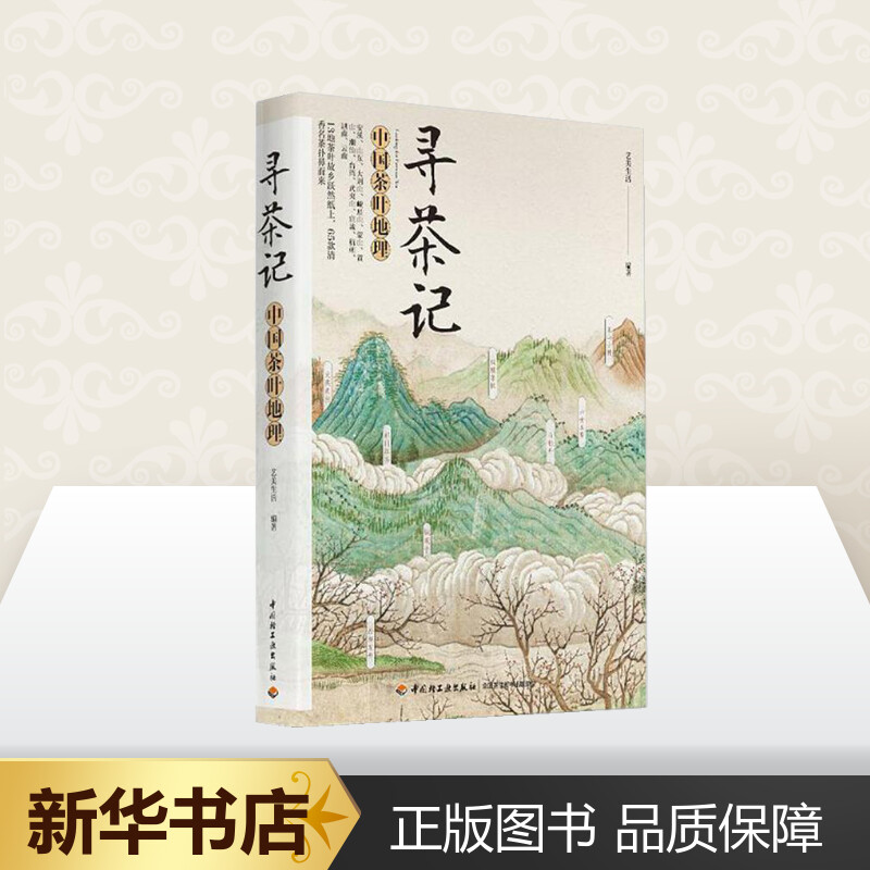 [正版]寻茶记:中国茶叶地理 艺美生活 编著 著 茶类书籍生活 书店图书籍 中国轻工业出版社高清大图