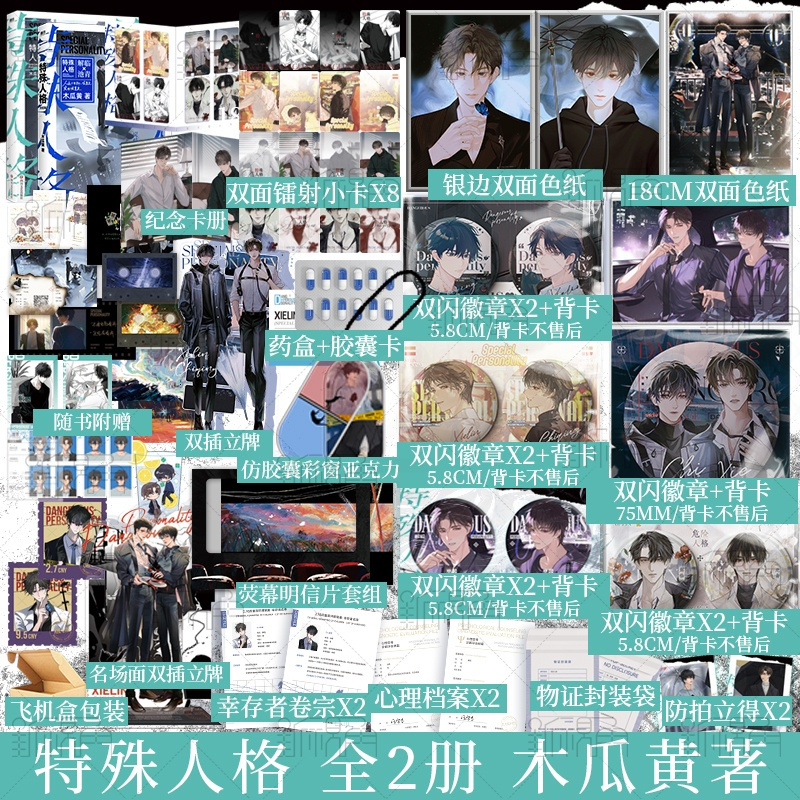 [正版]特殊人格 1+2木瓜黄著 原名危险人格 七芒星 这题超纲了等同作者 原名危险人格 解临 池青 悬疑小说实体书