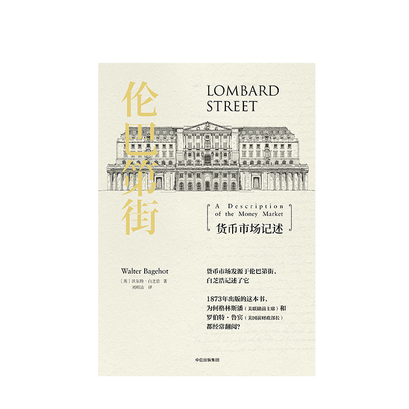 [正版]伦巴第街 货币市场记述 沃尔特白芝浩 著高清大图