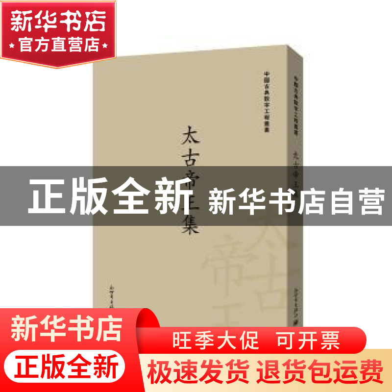 正版 太古帝王集:九卷 栾贵明 主编 新世界出版社 9787510462610高清大图