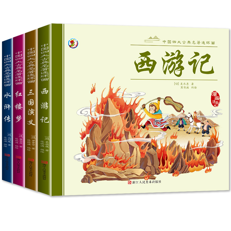 [全4册]西游记+三国演义+水浒传+红楼梦 [正版]四大名著连环画全4册彩图注音版小人书 中国古典四大名著原著连环画西游