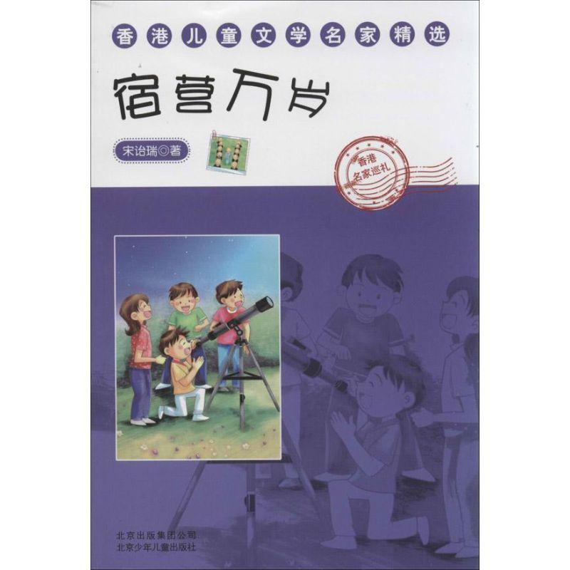 正版新书】宿营万岁宋诒瑞9787530137925