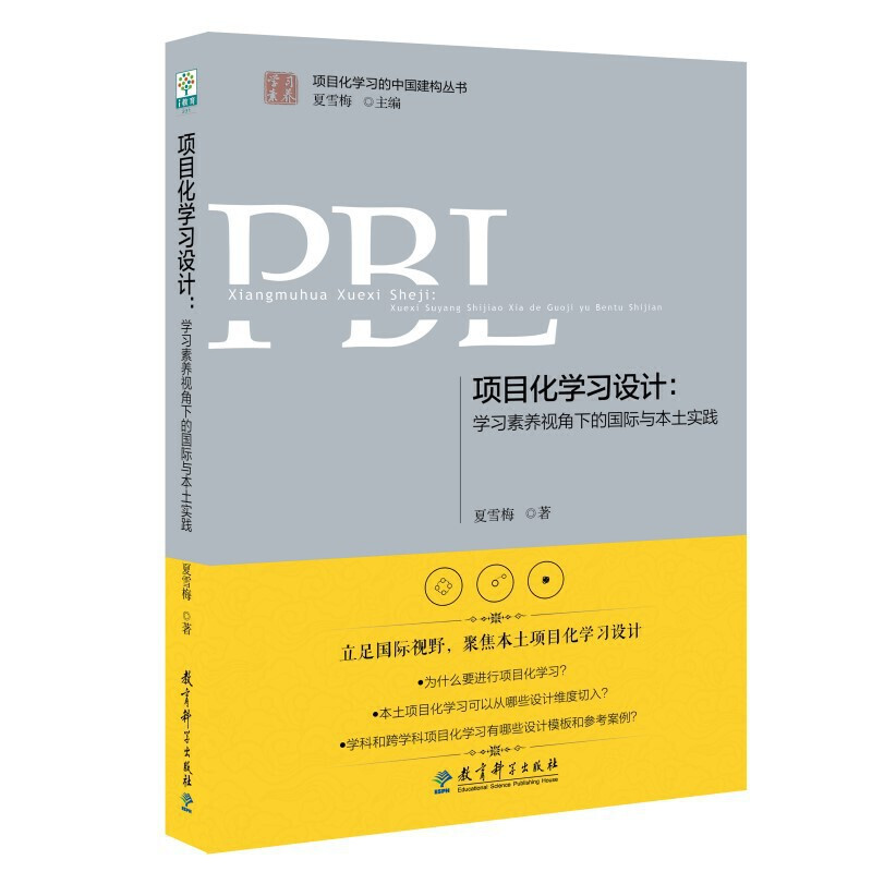 [正版]项目化学习设计:学习素养视角下的国际与本土实践(第2版)