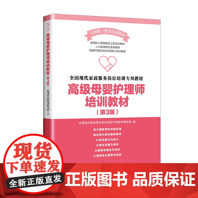 正版 全国现代家政服务岗位培训专用教材:高级母婴护理师培训教材(第3版) 中国工人出版社 2023新版修订高清大图