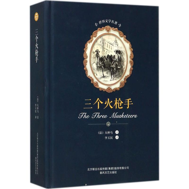 [M]三个火枪手-9787531352204高清大图