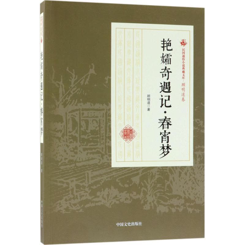 艳孀奇遇记·春宵梦图片