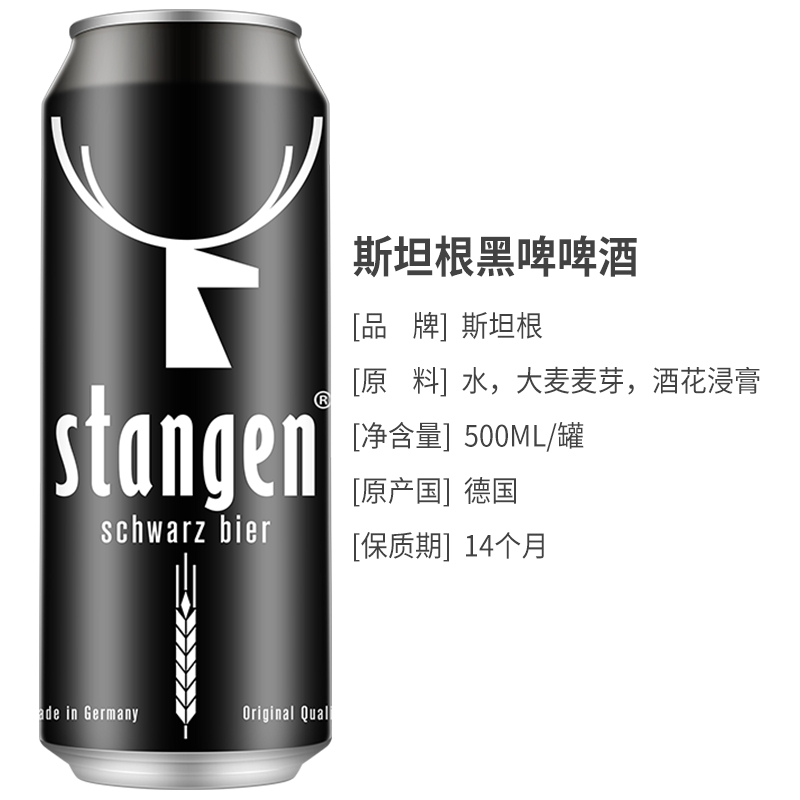 德国原装进口 stangen 斯坦根 黑啤酒 500ml*24 整箱装