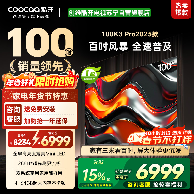 创维 酷开电视K3P Pro25款100英寸 288Hz deepseek护眼大内存商用系统100P3E Max
