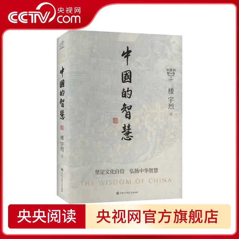 [正版]中国的智慧 楼宇烈 中国大百科全书出版社 书籍 BK高清大图