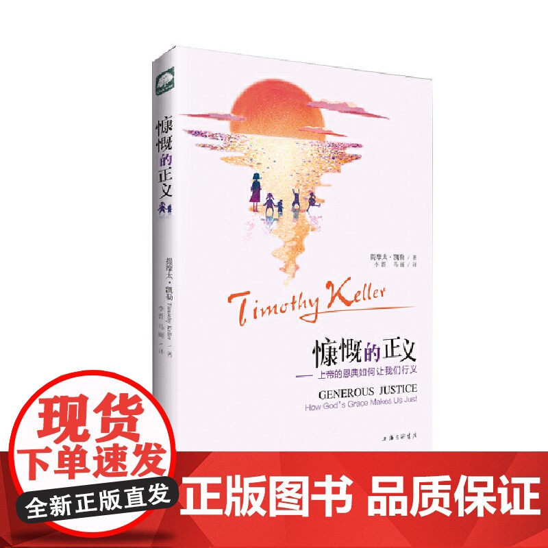 慷慨的正义 《婚姻的意义》作者又一暖心力作 提摩大·凯勒 李晋 上海三联书店 正版书籍高清大图