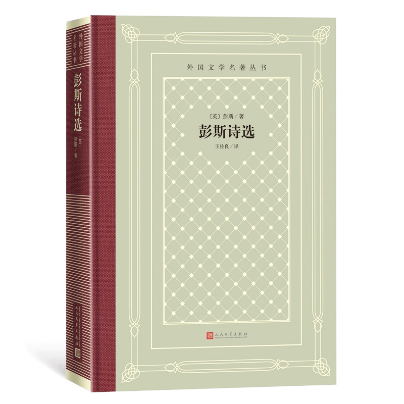[正版]彭斯诗选 英国彭斯著 王佐良译 布面烫金精装外国文学名著 收入苏格兰文学诗人罗伯特彭斯六十首诗歌书籍网格本外国文高清大图
