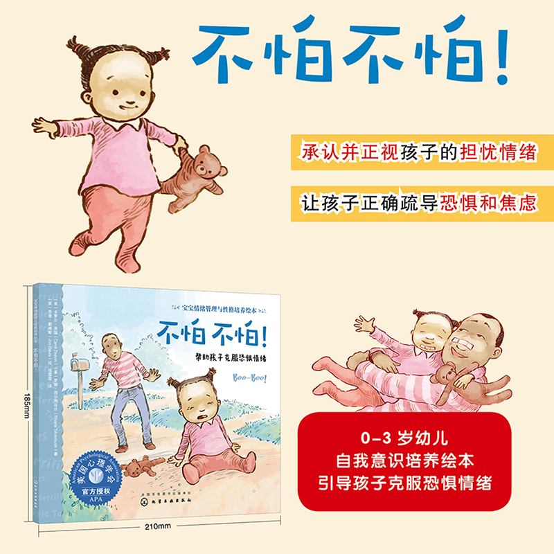 [醉染正版]宝宝情绪管理与性格培养绘本第1辑 宝贝不害怕 全3册 0-3岁幼少儿启蒙 美国心理学会 自我意识情商培养儿童高清大图
