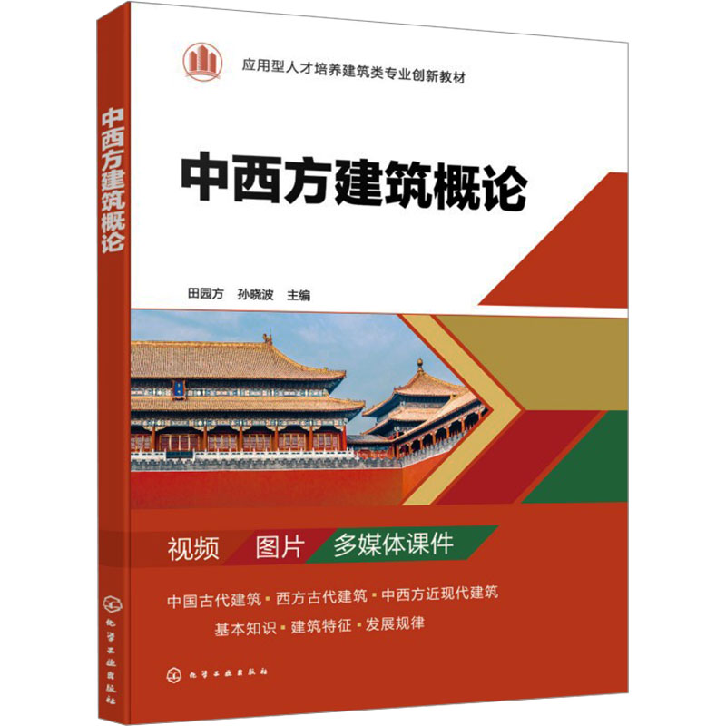 [M]中西方建筑概论-9787122441461高清大图