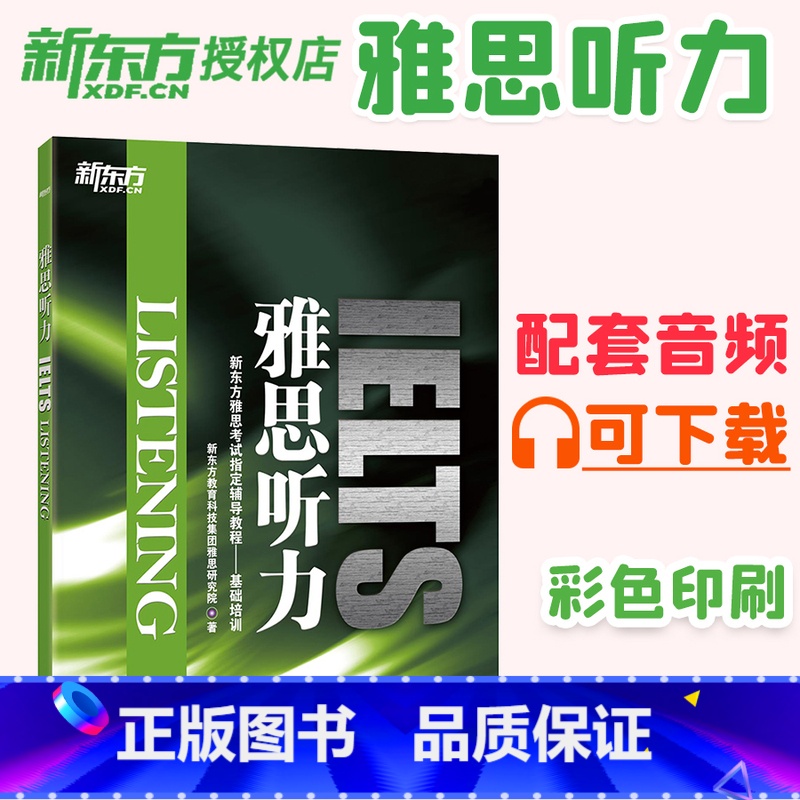 雅思听力 [正版] 新版赠MP3音频雅思听力 IELTS Listening 雅思考试辅导教程 基础培训 搭配高清大图