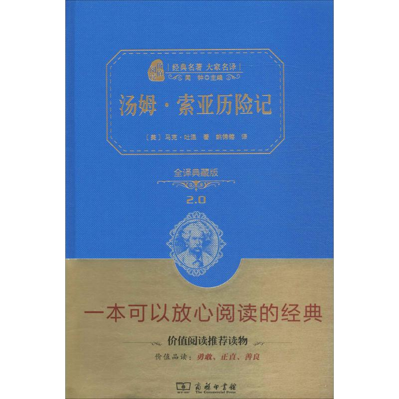 正版新书】汤姆·索亚历险记(全译典藏版)马克·吐温978710011318