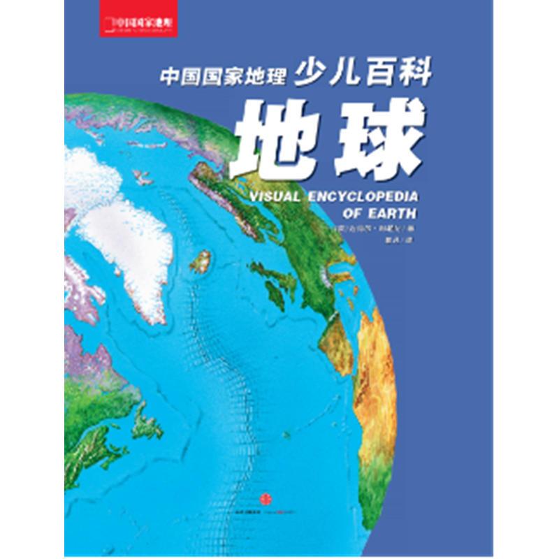 中国国家地理少儿百科:地球