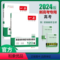 【2024新版】【2本】高考 英语完形语法+ 听力（新高考） 一本高中 【正版】高中语文任选2024高一二三高考语文阅2