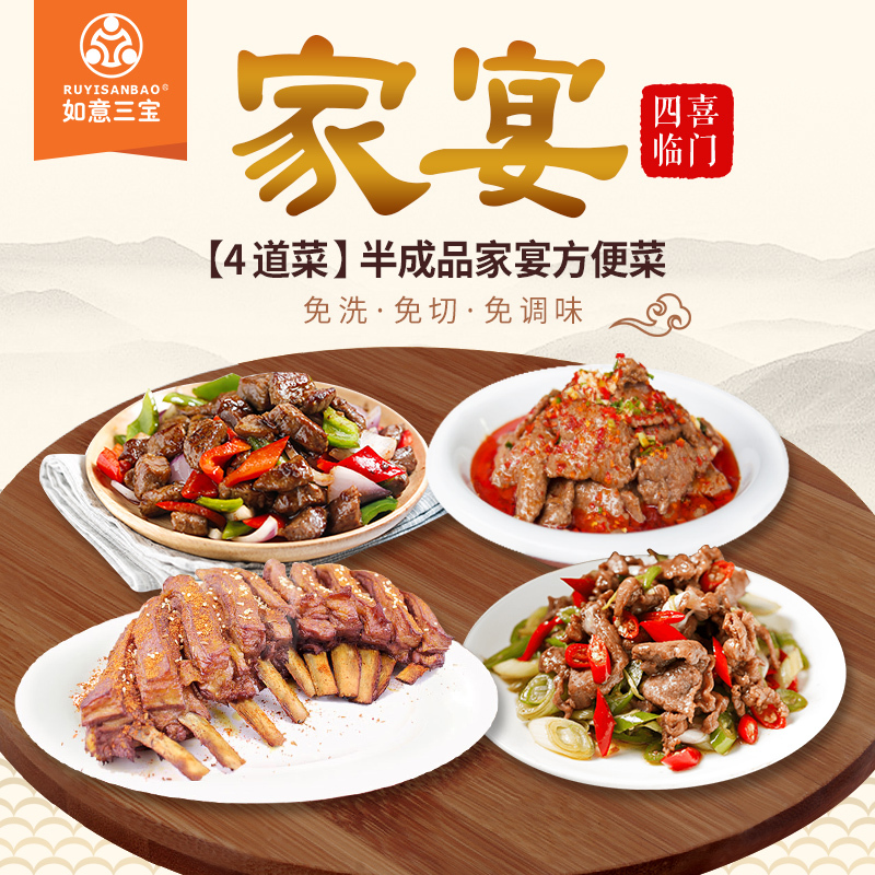 如意三宝家庭方便菜4道菜酒店特色菜1245g