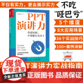 【店】PPT演讲力 重要时刻不要输在表达力上演讲与口才训练书籍当众演讲面试职场竞聘销售汇报好好说话技巧书 人民邮不