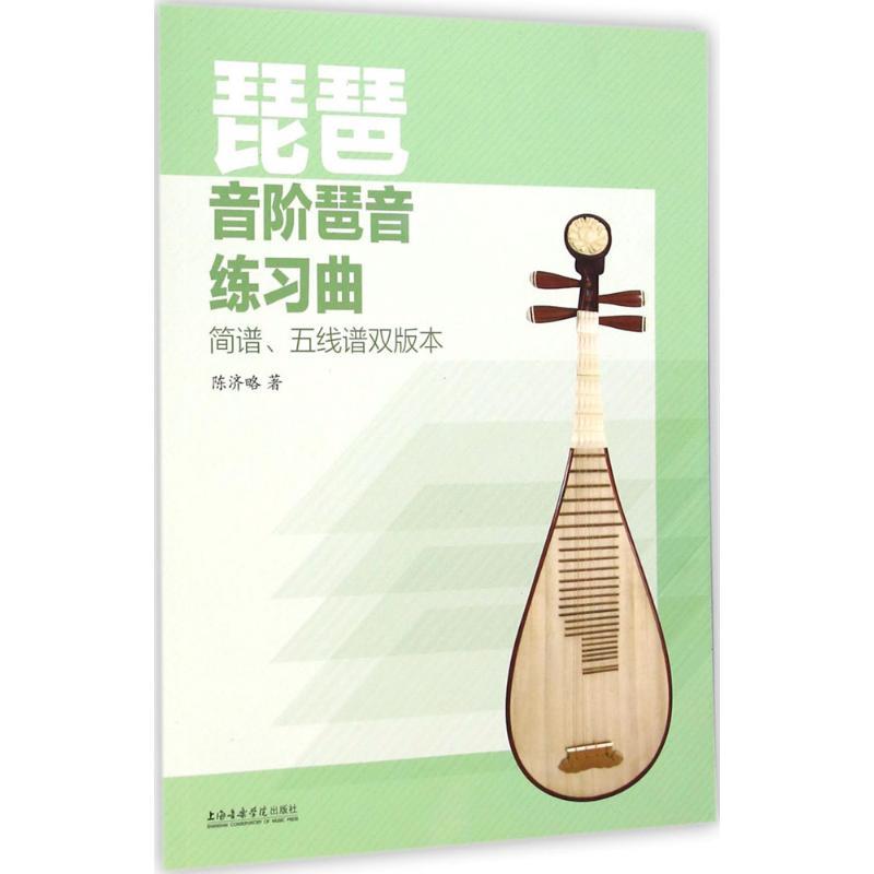 琵琶音阶琶音练习曲 陈济略 著 著 艺术 文轩网