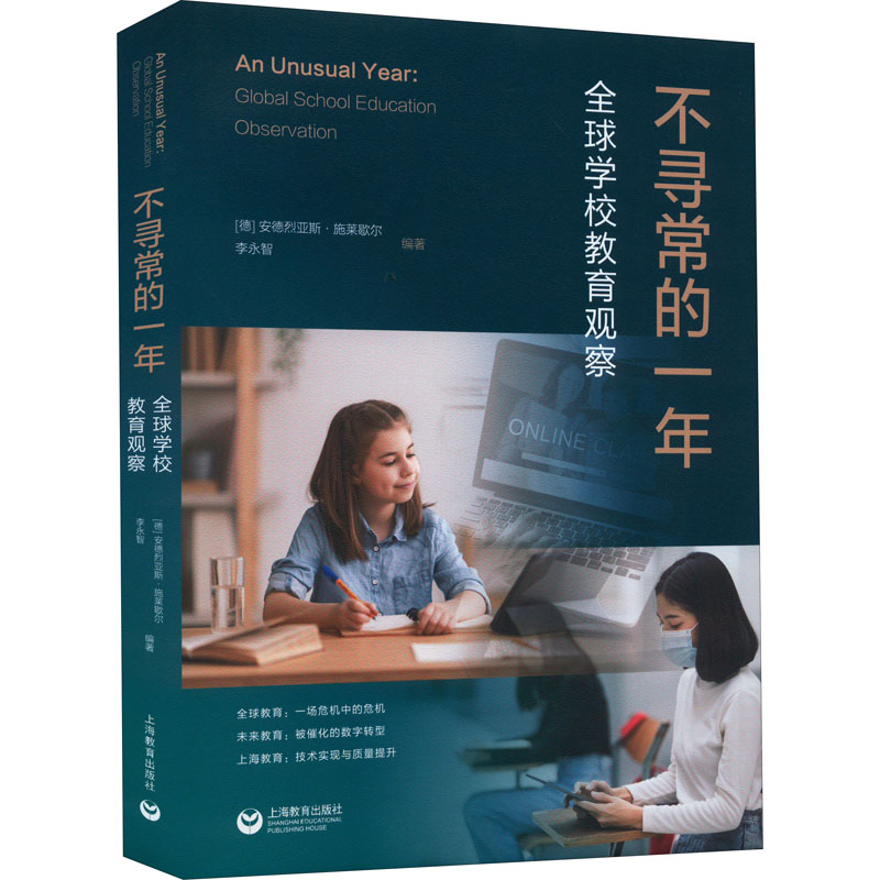 【M】不寻常的一年 全球学校教育观察-9787572013430
